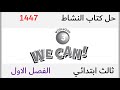 حل كتاب النشاط انجليزي ثالث ابتدائي الفصل الاول 