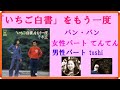 いちご白書をもう一度 バン・バン  /  女性パート てんてん  &amp;  男性パート toshi