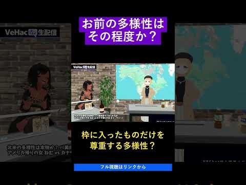 お前の多様性はその程度か？   北米の多様性は本物か？ バ美肉受け入れられるか アメリカ帰りの女 ねむvsカナダ帰りの女 セイ・クイーン【VeHacQ生配信 #3】 #vrchat #メタバース
