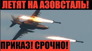 20 минут назад! На Азовсталь сейчас летят бомбардировщики Ту-22М3. Мариуполь сегодня