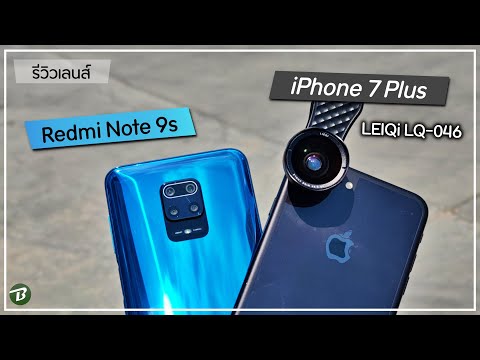 รีวิวกล้อง iPhone 7 plus vs redmi Note 9s ด้วยเลนส์ LEIQI LQ-046