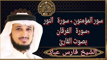 سور المؤمنون +  سورة النور + سورة الفرقان    بصوت القارئ الشيخ فارس عباد