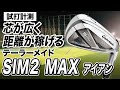 【試打計測】やさしくて距離も稼ぎやすい！テーラーメイド「SIM2 MAX アイアン」