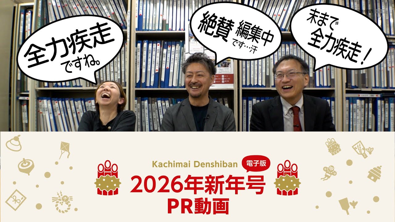 2026年新年号 | 十勝毎日新聞電子版－Tokachi Mainichi News Web
