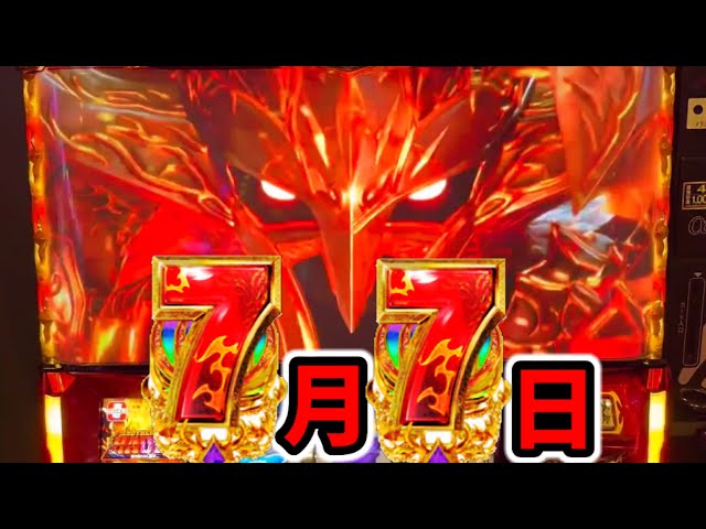 ハーデス】7月7日に完璧な立ち回りで優勝「パチンコ•スロット実践