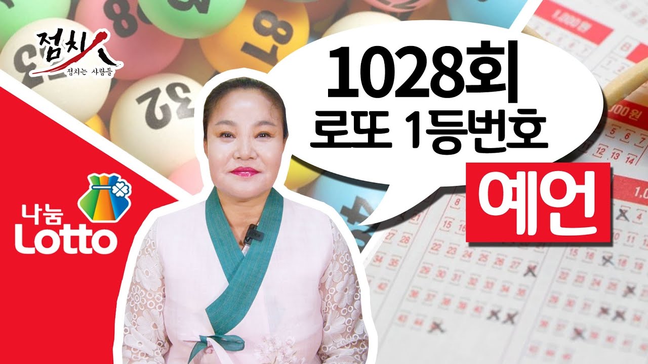 [부산점집] 로또번호 1028회 로또1등 당첨번호, 로또 예상 번호, 로또당첨번호 [해운대점집] 호랑이보살