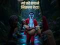 मां को बचाने निकला बेटा… रहस्यमयी नदी का सच!❤️😱 #shorts #forest #reel #mother #newreel #viralreels