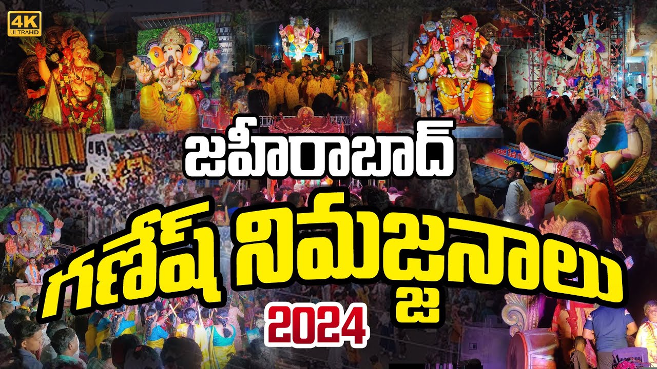 ZAHEERABAD GANESH NIMAJJANAM 2024 4k జహీరాబాద్ గణేష్ నిమజ్జనం 2024