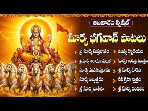శ్రీ సూర్య నారాయణ పాటలు | Surya Chalisa | Aditya Hrudayam | Sri Surya Bhagavan Songs In Telugu