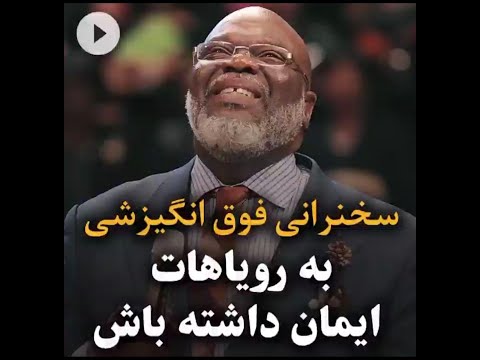 سخنرانی فوق انگیزشی به رویاهات ایمان داشته باش