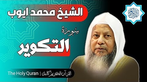 81 سورة التكوير | الشيخ محمد ايوب
