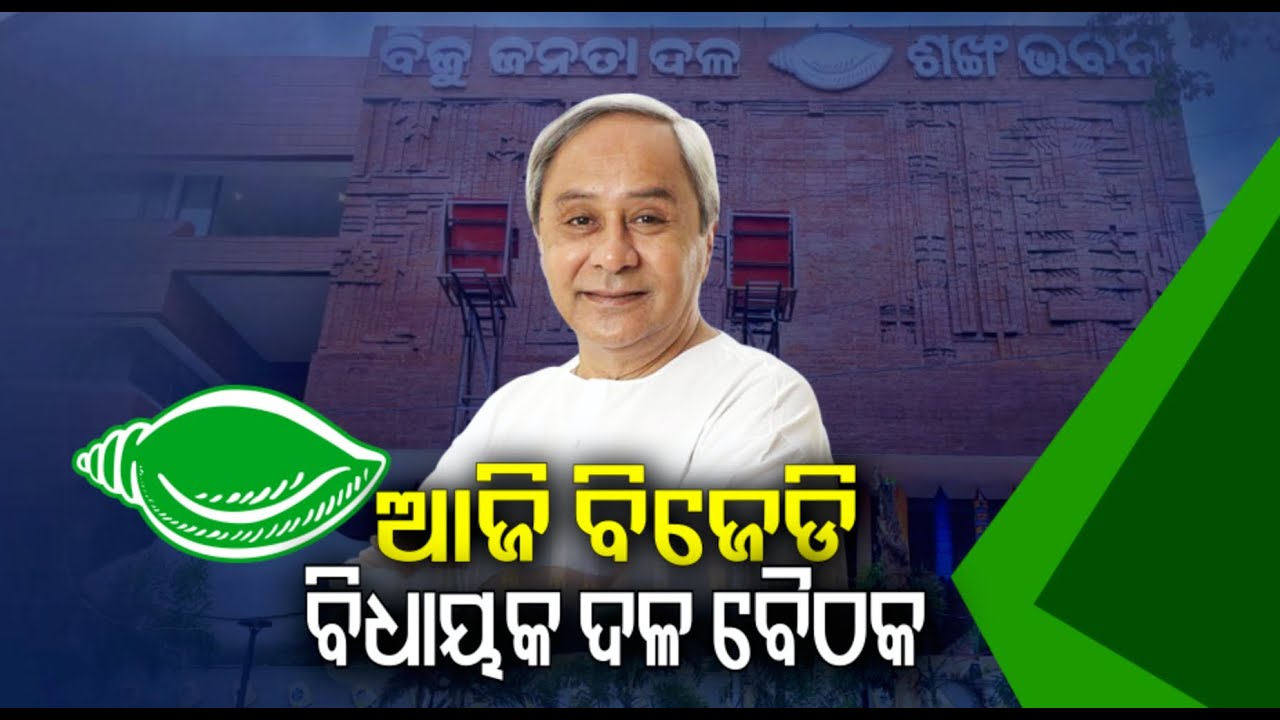ବିଜେଡି ସଭାପତି ନବୀନ ପଟ୍ଟନାୟକଙ୍କ ଅଧ୍ୟକ୍ଷତାରେ ବସିବ ବୈଠକ