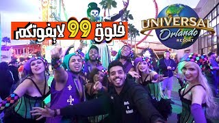 universal studios Orlando ll يوم خورافي في يونيفيرسال اورلاندو