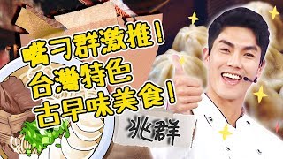 台灣這些「古早味美食」連嘴刁的兆群都推薦!用美食學習與人相處的道理?!兆群|型男特輯|2分之一強