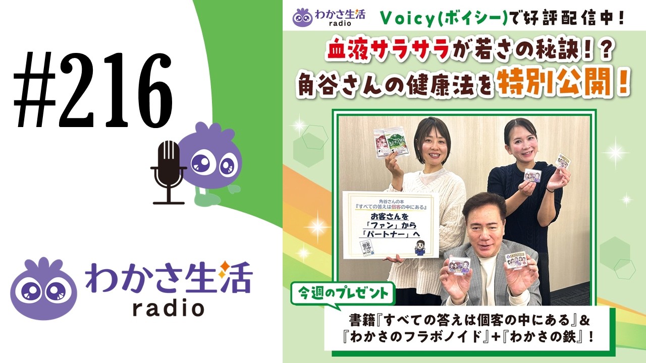 ～ココロもカラダもHappyに～わかさ生活ラジオ#216【アーカイブ】