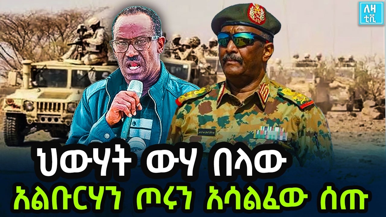 Ethiopia ህውሃት ውሃ በላው! አልቡርሃን ጦሩን አሳልፈው ሰጡ