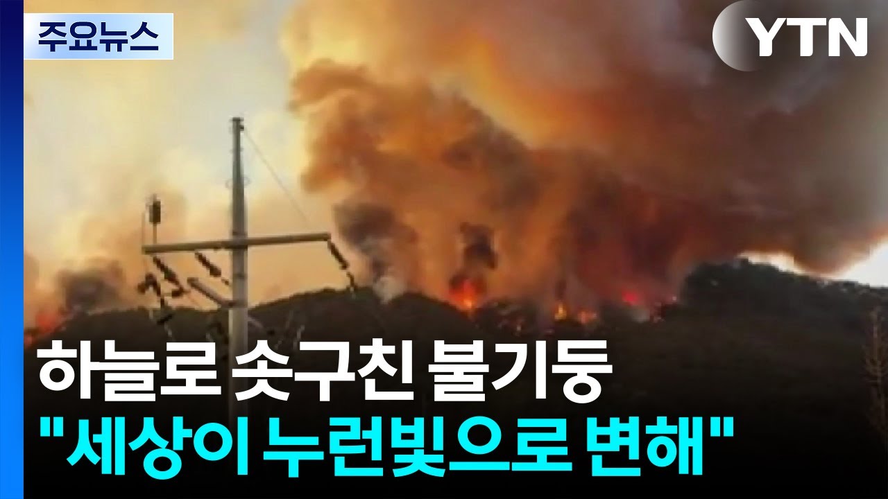 하늘로 솟구친 불기둥...제보 영상으로 본 밀양 산불 / YTN