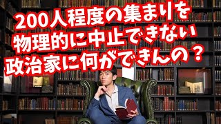 自粛要請中も資金集めする政治家はなぜ生まれるか考察