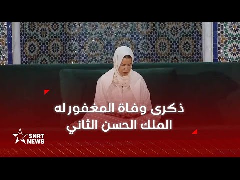 الأميرة للا مريم تترأس حفلا دينيا إحياء لذكرى وفاة جلالة المغفور له الملك الحسن الثاني