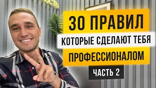 30 ПРАВИЛ, ЧТОБЫ СТАТЬ ПРОФЕССИОНАЛОМ. ЧАСТЬ 2