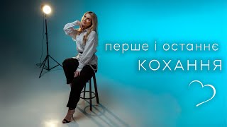 Крістіна Присяжнюк- Перше і останнє кохання [Official Video]