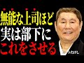 【ビートたけし】あなたの周りにもいる。職場にいる&ldquo;危険な&rdquo;ダメ上司の特徴5選。気づいた時には手遅れに...
