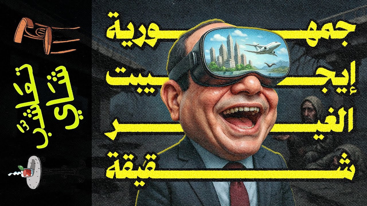 {تعاشب شاي}(2237) جمهورية إيجيبت الغير شقيقة