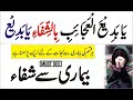 یابدیع العجائب بالشفائ کا وظیفہ Ya Badee Al Ajaib Bil Shifa Benefits Har Bemari Ka Ilaj Ya Badee یابدیع العجائب بالشفائ کا وظیفہ Ya Badee Al Ajaib Bil Shifa Benefits Har Bemari Ka Ilaj Ya Badee
