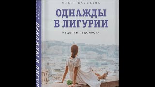 АРГУМЕНТЫ ВИТАРУ. 17 ВЫПУСК. «РЕЦЕПТЫ ГЕДОНИСТА» ИЛИ «ОДНАЖДЫ В ЛИГУРИИ»