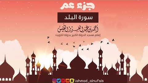 90 - سورة البلد | القارئ أحمد النفيس