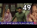 مسلسل لحن القلوب الحلقة 49 ماهر يطرد سحر بلا رحمة بعد اتهامها بالخيانة نهاية ص ادمة ومؤلمة