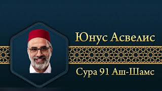 Юнус Асвелис Сура 91 Аш-Шамс