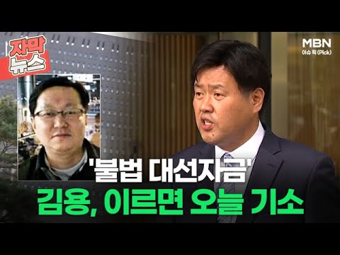 [자막뉴스] &amp;#39;불법 대선자금&amp;#39; 김용 기소 <strong>임박</strong>, 정진상 <strong>수사</strong> 본격화ㅣ이슈픽