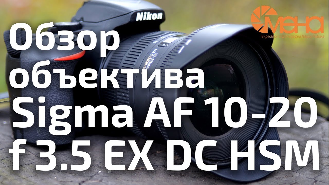 Sigma 10-20 F3.5 DC HSM EX - YouTube