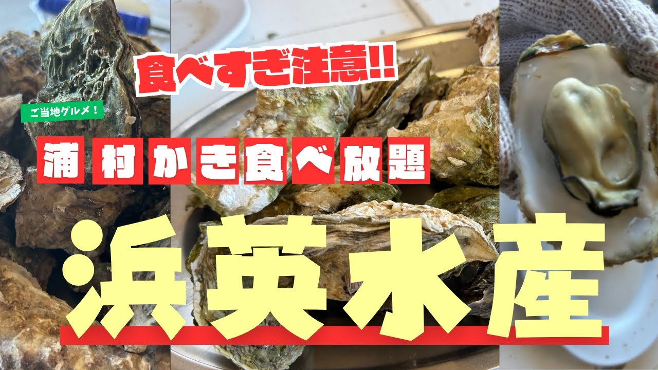 【第18話】浦村かき食べ放題：「浜英水産」（2025/12）