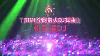桃花运DJ