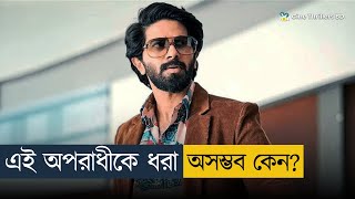 এ কেমন ক্রিমিনাল, যাকে কেউ ধরতেই পারে না! | Movie Explained In Bangla