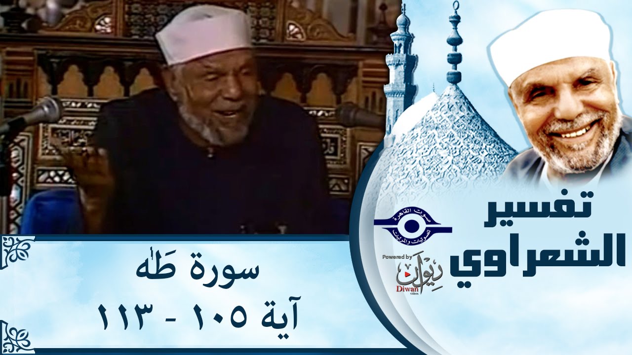 الشيخ الشعراوي |  تفسير سورة طه، (آية ١٠٥-١١٣)