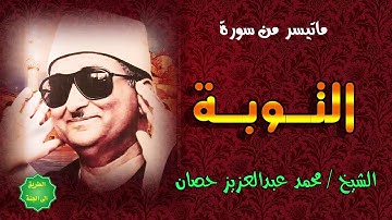 الشيخ / محمد عبدالعزيز حصان / ماتيسر من سورة التوبة