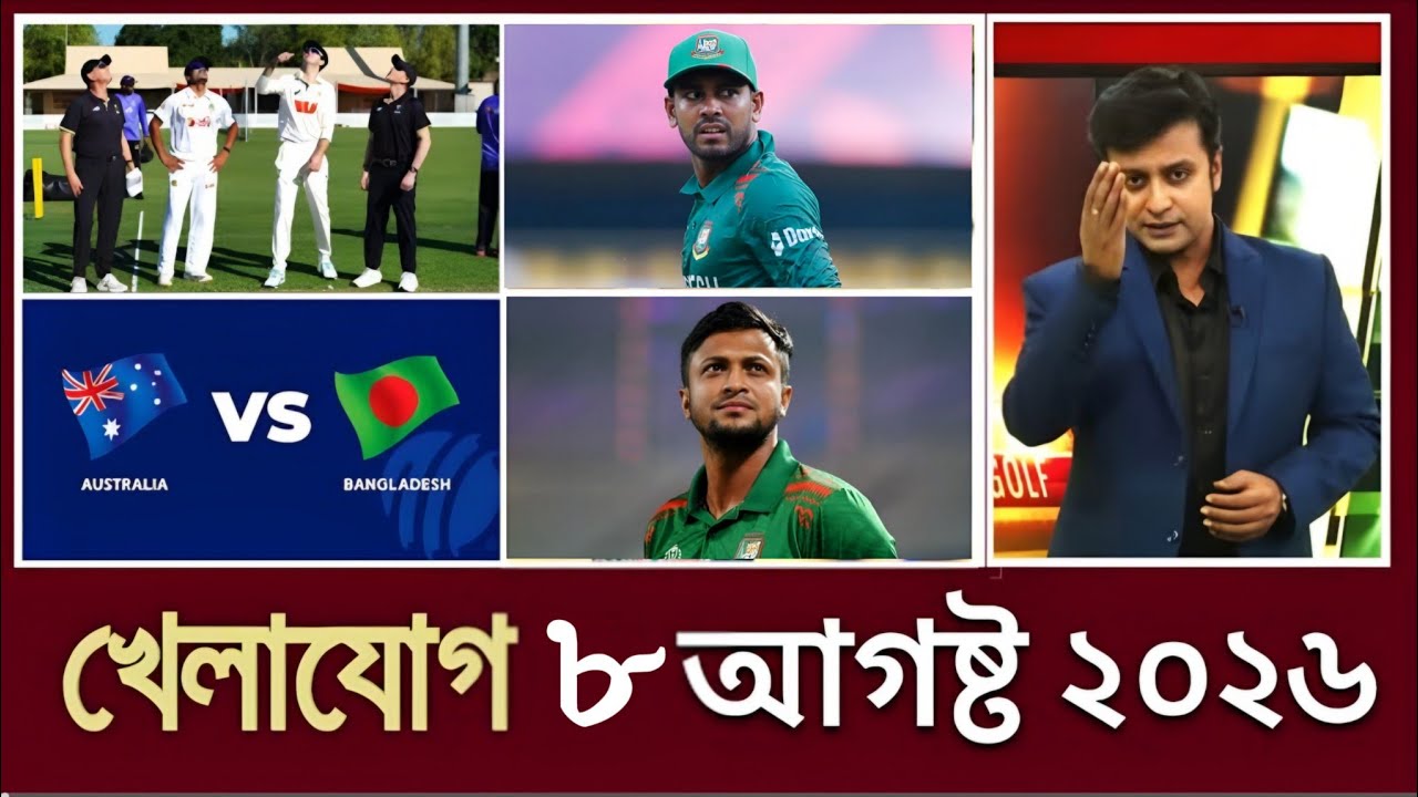 Khelar khobor 08 August 2026 | Sports News |খেলার খবর আজকের | Cricket News | ক্রিকেট খবর
