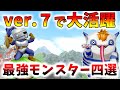【ドラクエ10】大活躍間違いなし!バージョン7までに育てるべき最強の仲間モンスター四選!