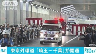 東京外環道　埼玉～千葉が開通　4高速道つながる(18/06/02)
