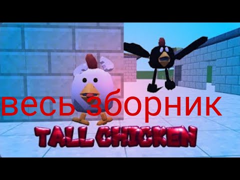 Видео: Весь сборник серий Tall chicken следит за малым автор видео:@ChickenAnim886