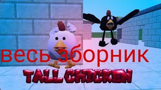 Весь сборник серий Tall chicken следит за малым автор видео:@ChickenAnim886