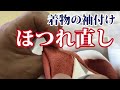 着物の袖付けほつれ直しのやり方、プロの手元を解説！