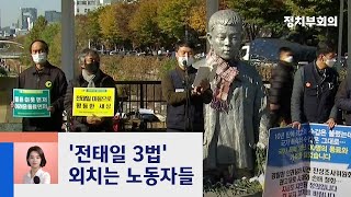 [강지영의 현장브리핑] 전태일 열사 50주기…노동 환경 현주소는? / JTBC 정치부회의