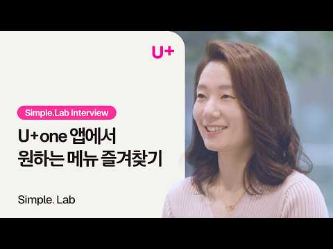 [Simple. Lab Interview] EP.02 U+one 앱에서 원하는 메뉴 즐겨찾기