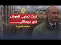 مراسلو الجزيرة- لاريمار وحفظ الفواكه