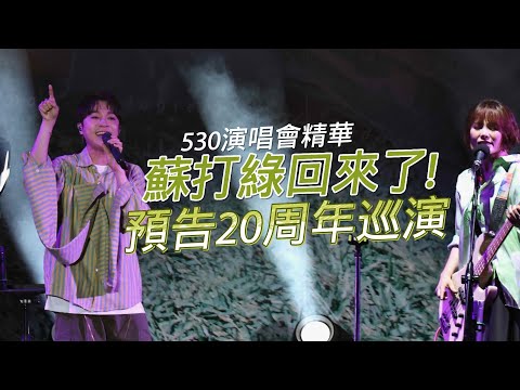 蘇打綠拿回團名免費開唱嗨吸3萬粉　宣告明年展開20周年巡演｜壹蘋新聞網