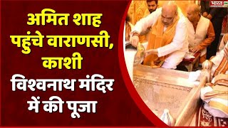 गृहमंत्री Amit Shah पहुंचे Varanasi, Kashi Vishwanath temple में की पूजा | BJP | Lok Sabha Elections
